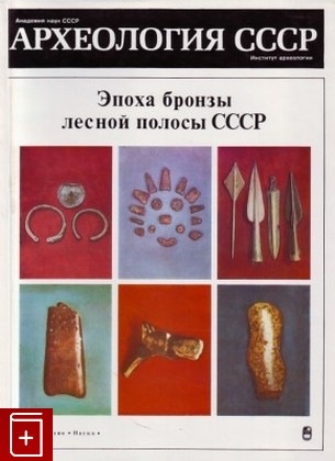 книга Эпоха бронзы лесной полосы СССР  1987, , книга, купить, читать, аннотация: фото №1