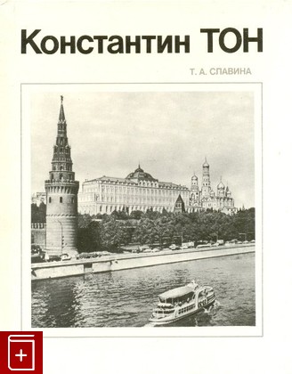 книга Константин Тон Славина Т А  1989, 55-274-00362-1, книга, купить, читать, аннотация: фото №1