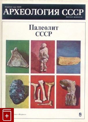 книга Палеолит СССР  1984, , книга, купить, читать, аннотация: фото №1