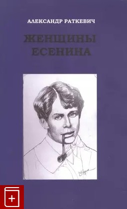 книга Женщины Есенина Раткевич А  2023, 978-5-89163-353-7, книга, купить, читать, аннотация: фото №1