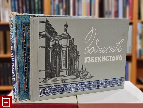 книга Зодчество Узбекистана  1959, , книга, купить, читать, аннотация: фото №1