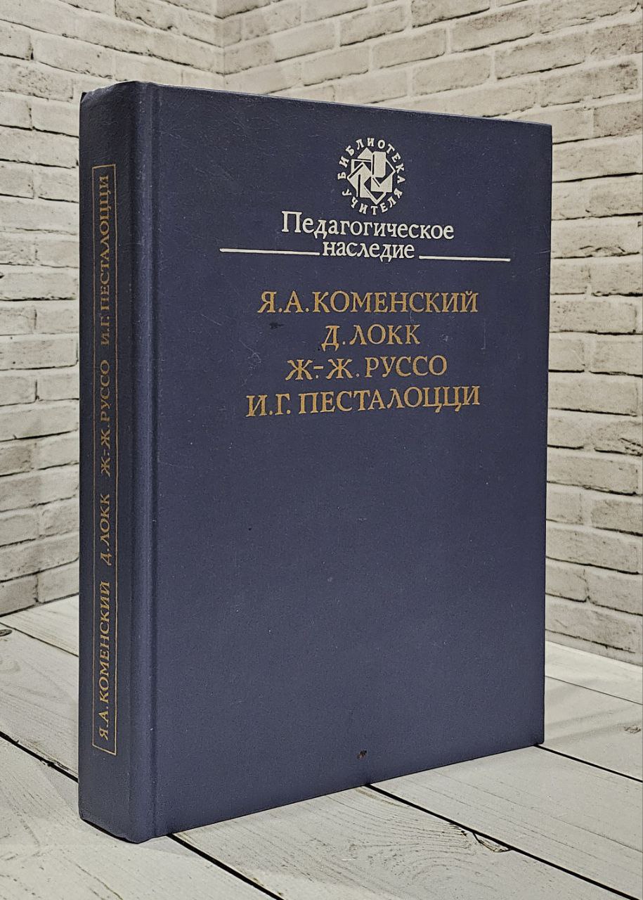 Книга Педагогическое наследие Коменский Я А , Локк Д , Руссо Ж -Ж ,  Песталоцци И Г Купить книгу 5-7155-0164-4 в интернет-магазине «Книга Плюс»