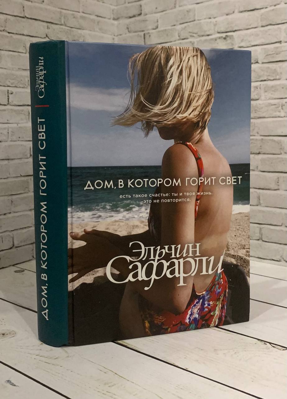 Книга Дом, в котором горит свет Сафарли Эльчин Купить книгу  978-5-17-115996-2 в интернет-магазине «Книга Плюс»