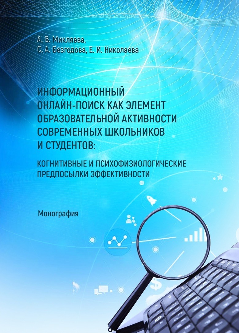 Информационный онлайн-поиск как элемент образовательной активности  современных школьников и студентов Микляева А.В.