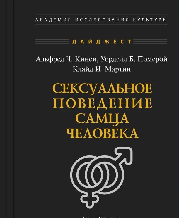 Книга «Сексуальное поведение самца человека» Кинси А. | ISBN | Библио-Глобус