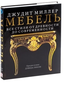 Джудит миллер мебель все стили от древности до современности pdf