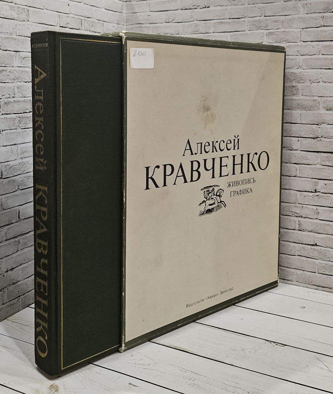 Книга Алексей Кравченко Живопись Графика Кеменов Владимир Купить книгу в  интернет-магазине «Книга Плюс»