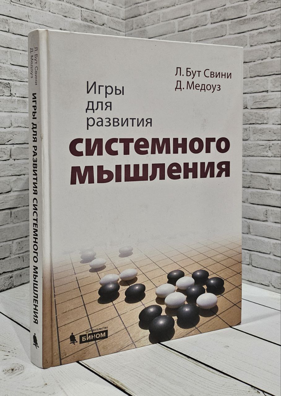 Книга Игры для развития системного мышления Бут Свини Линда Купить книгу  978-5-9963-0832-3 в интернет-магазине «Книга Плюс»