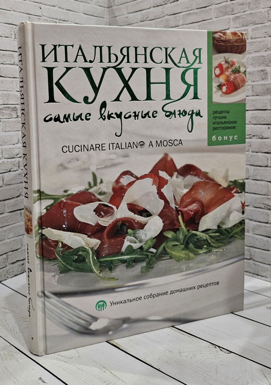 Итальянская кухня. Самые вкусные блюда