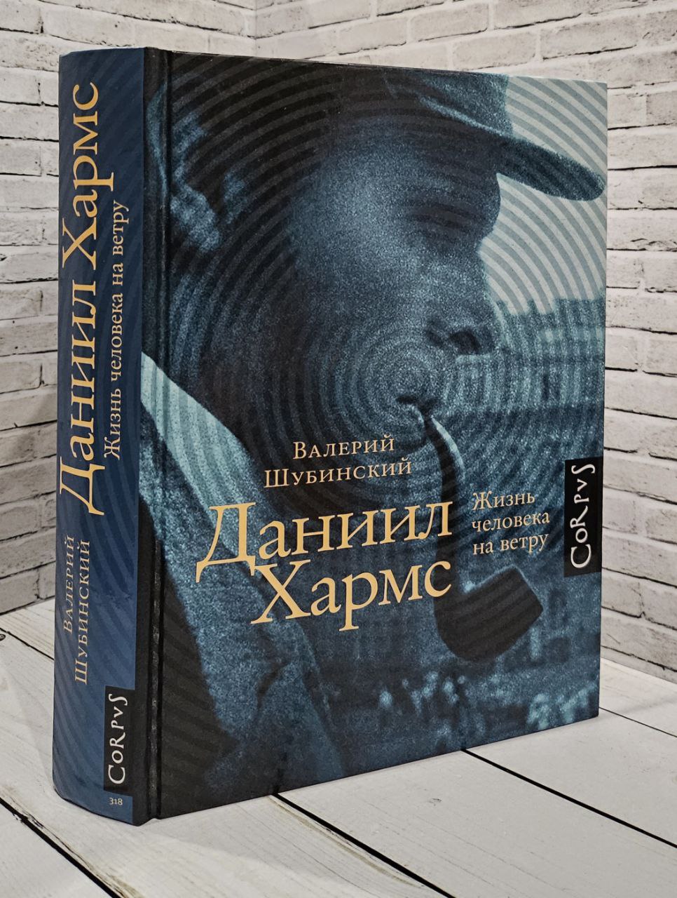 Книга Даниил Хармс Жизнь человека на ветру Шубинский В Купить книгу  978-5-17-086203-0 в интернет-магазине «Книга Плюс»