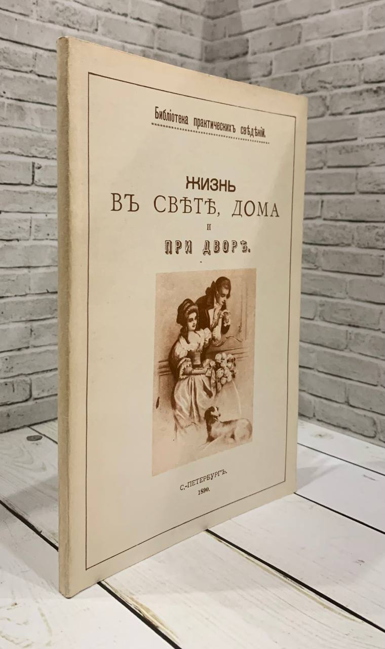 Жизнь в свете, дома и при дворе