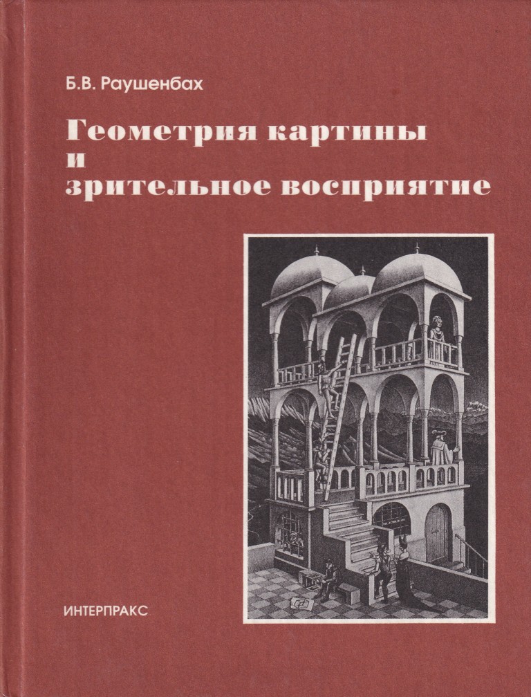 Геометрия картины и зрительное восприятие