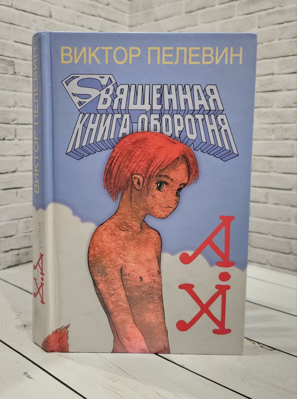 Священная книга оборотня Пелевин В.О.