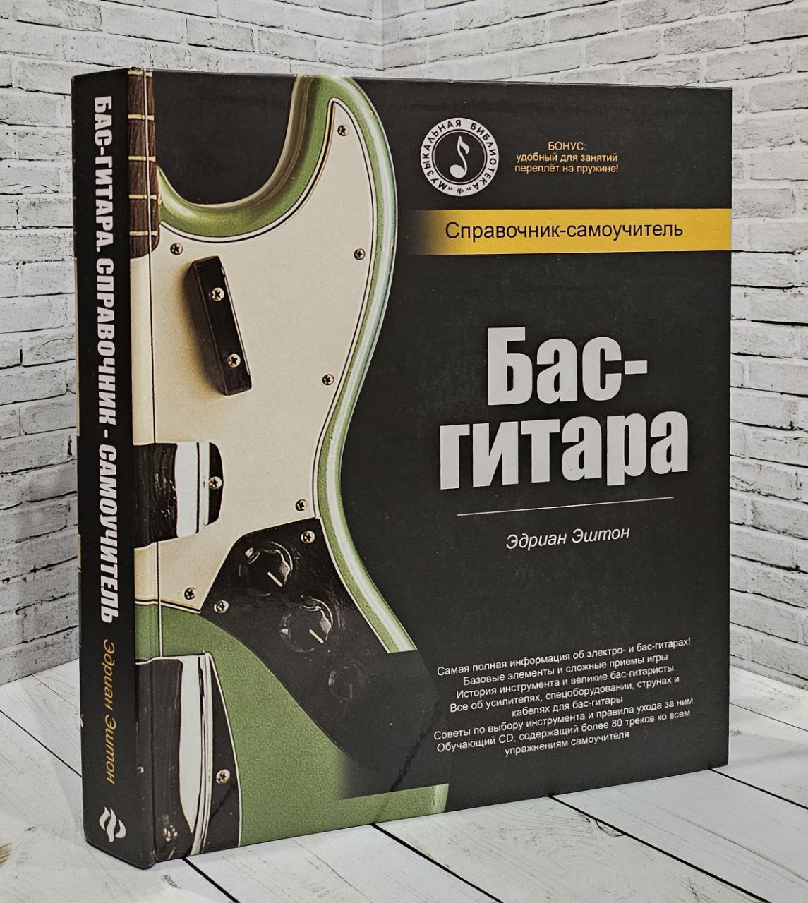 Бас-гитара: справочник-самоучитель + CD Эштон Эдриан