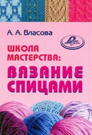 Школа вязания sauna-chelyabinsk.ru полное пособие | Livre livre relié | Libristo - EU