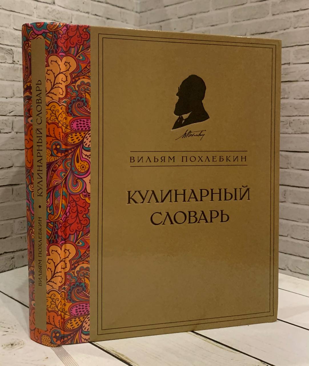 Книга Кулинарный словарь Похлебкин Вильям Купить книгу 978-5-699-75127-3 в  интернет-магазине «Книга Плюс»