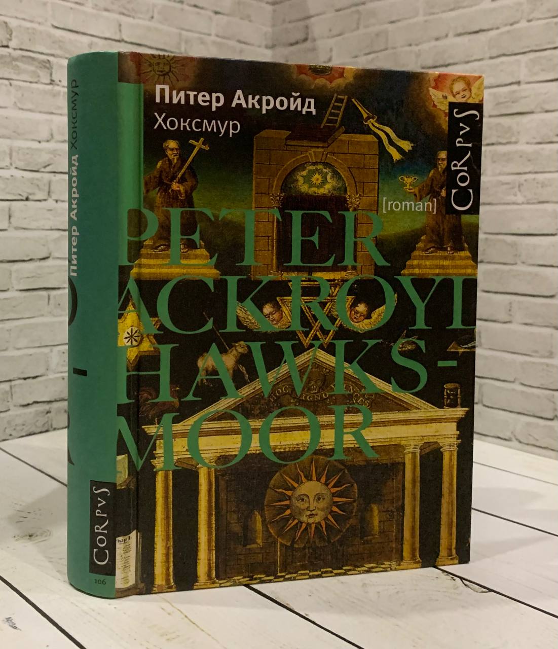 Книга Хоксмур Акройд Питер Купить книгу 978-5-271-34949-2 в  интернет-магазине «Книга Плюс»