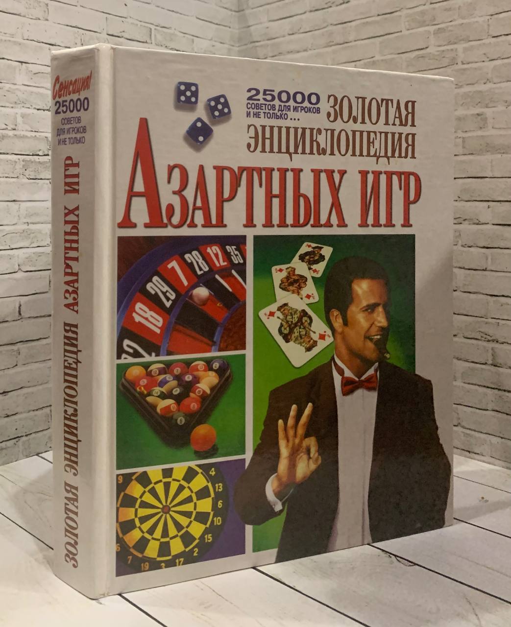 Книга Золотая энциклопедия азартных игр Купить книгу 584-250-009-4 в  интернет-магазине «Книга Плюс»