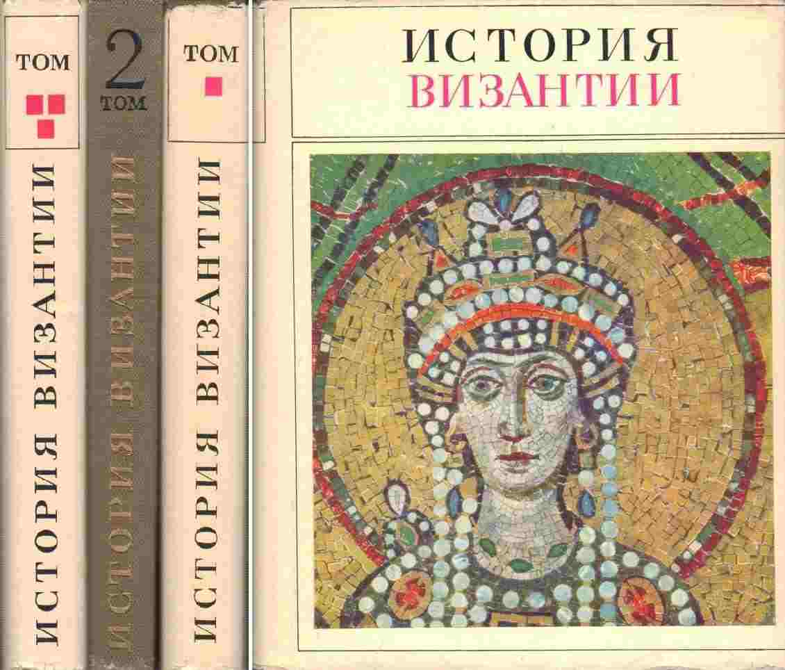 Книги по византии. История Византии в 3 томах. История Византии книга. История Византии 1967. Византия книги старинные.