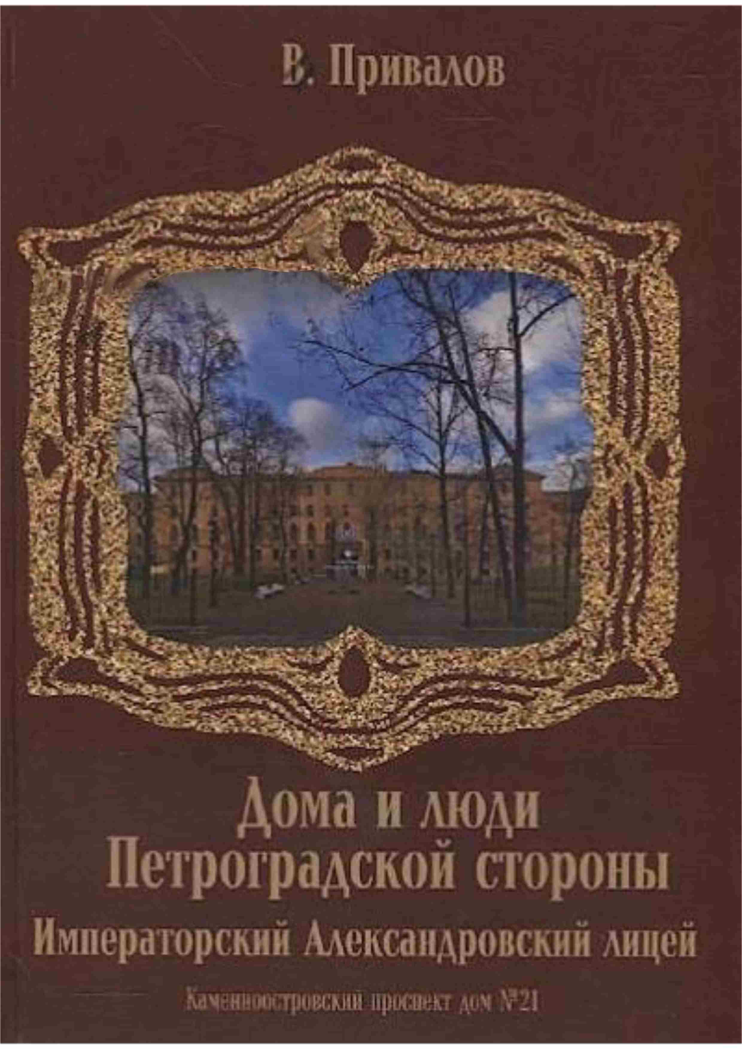 Книга Каменноостровский проспект Императорский Александровский лицей Дом №  21 Привалов В Д Купить 978-5-9676-1442-2 в интернет-магазине «Книга Плюс»