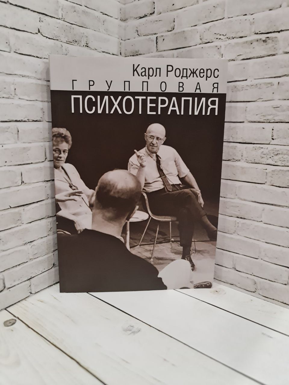 Книга Групповая психотерапия Роджерс Карл Купить книгу 978-5-88230-077-6 в  интернет-магазине «Книга Плюс»