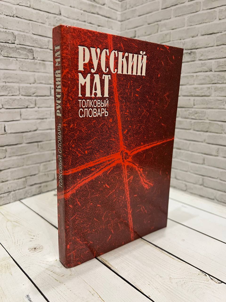 Книга Русский мат Толковый словарь Купить 5-7117-0414-1 в интернет-магазине  «Книга Плюс»