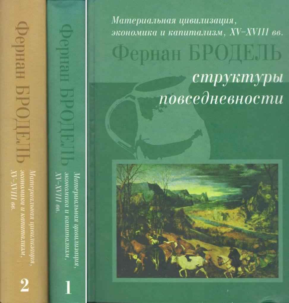 Материальная цивилизация, экономика и капитализм, XV-XVIII вв. В двух  томах. Том 1. Структуры повседневности. Том 2. Игры обмена Бродель Фернан