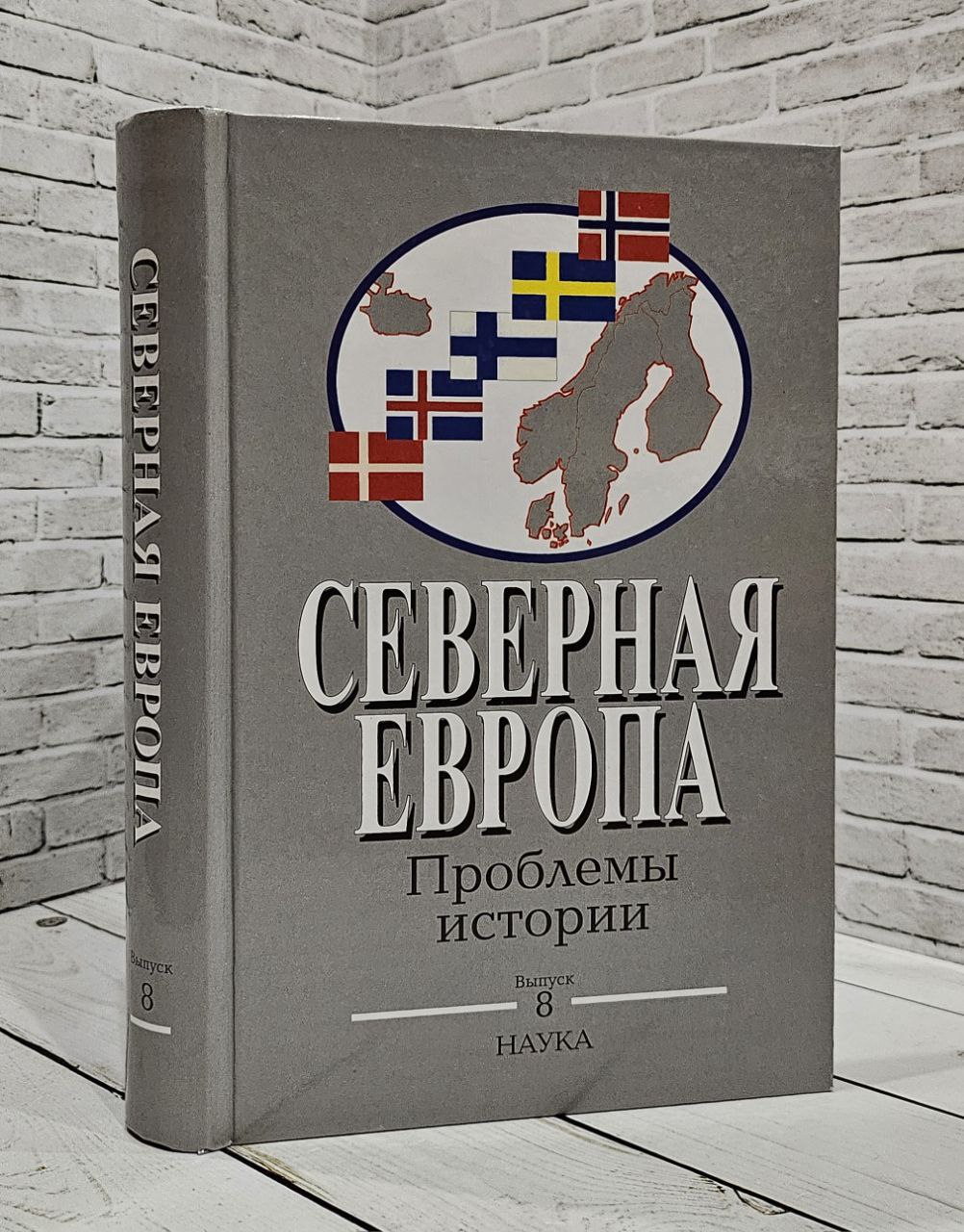 Книга Северная Европа Проблемы истории Выпуск 8 Комаров А А,, Авцинов В М ,  Чернышева О В Купить книгу 978-5-02-039138-3 в интернет-магазине «Книга  Плюс»