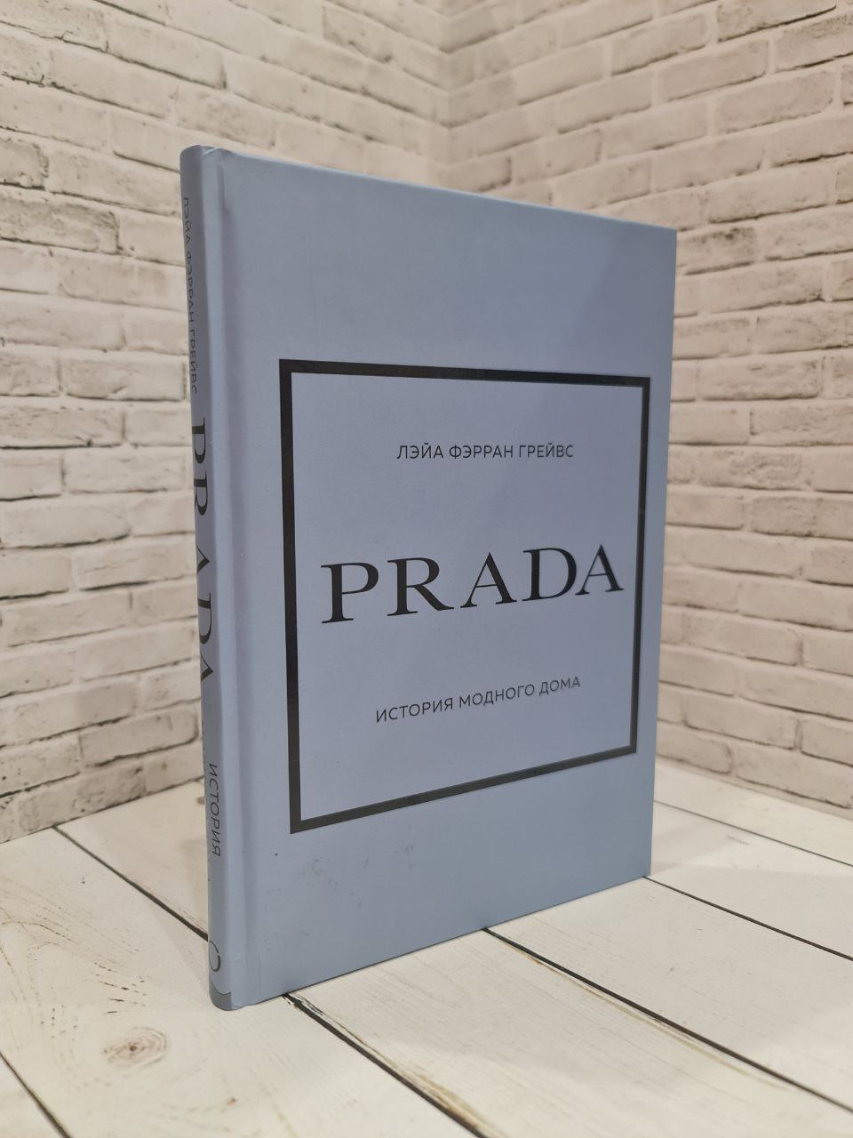 Книга PRADA История модного дома Грейвс Лэйа Фэрран Купить книгу  978-5-04-159444-2 в интернет-магазине «Книга Плюс»