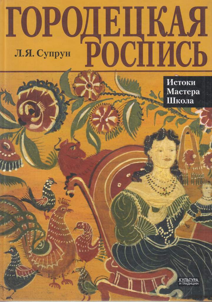 Другой книга городецкий. Искусство Городецкой росписи л я Супрун. Супрун л.я Городецкая роспись культура и традиции 2006. Книга Супрун Городецкая роспись. Супрун Городецкая роспись.