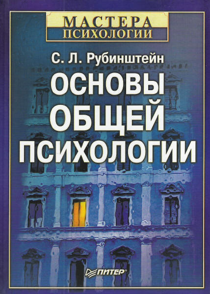 Книга Основы Общей Психологии Рубинштейн С Л Купить Книгу 978-5.