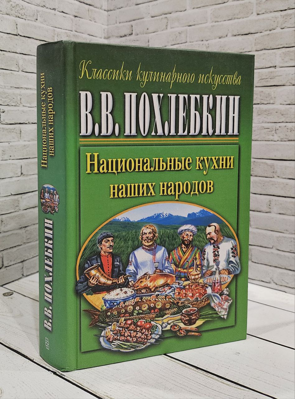 Книга Национальные кухни наших народов Похлебкин В В Купить книгу  5-227-00511-7 в интернет-магазине «Книга Плюс»