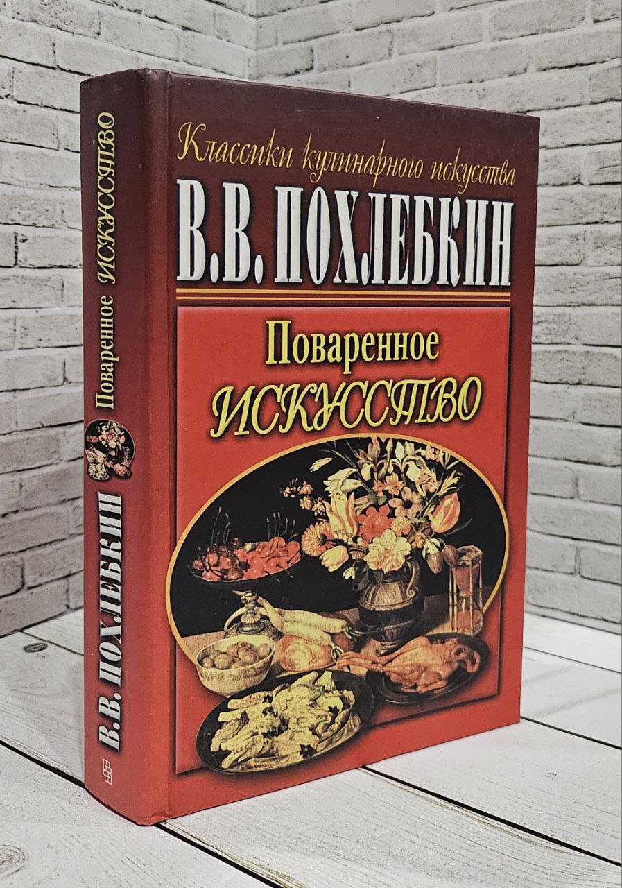 Книга Поваренное искусство Похлебкин В В Купить книгу 5-227-0463-3 в  интернет-магазине «Книга Плюс»