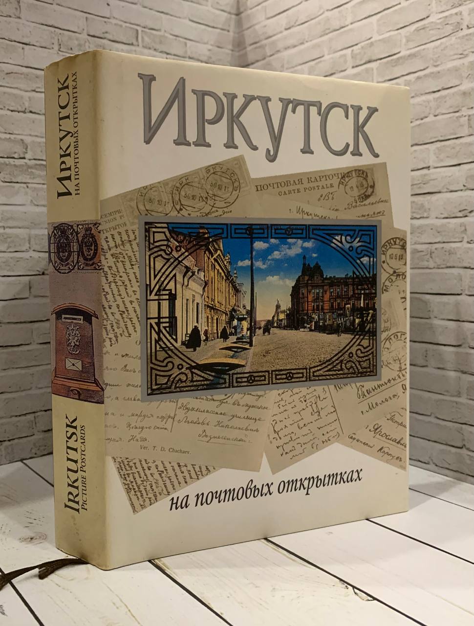 Книга Иркутск на почтовых открытках 1899-1917 Медведев Сергей Купить книгу  5-269-00925-0 в интернет-магазине «Книга Плюс»