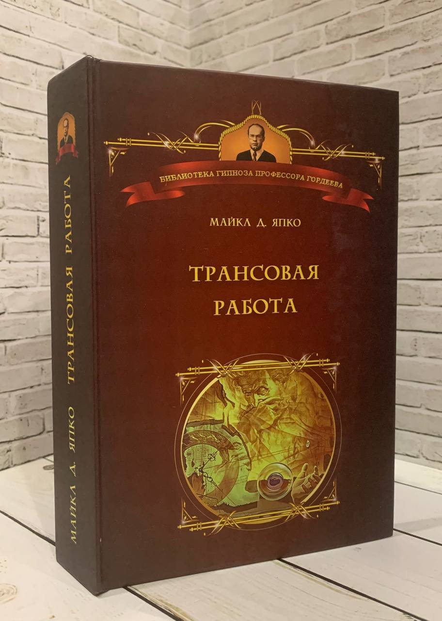 Книга Трансовая работа Введение в практику клинического гипноза Япко Майкл  Купить книгу 978-5-903182-94-7 в интернет-магазине «Книга Плюс»