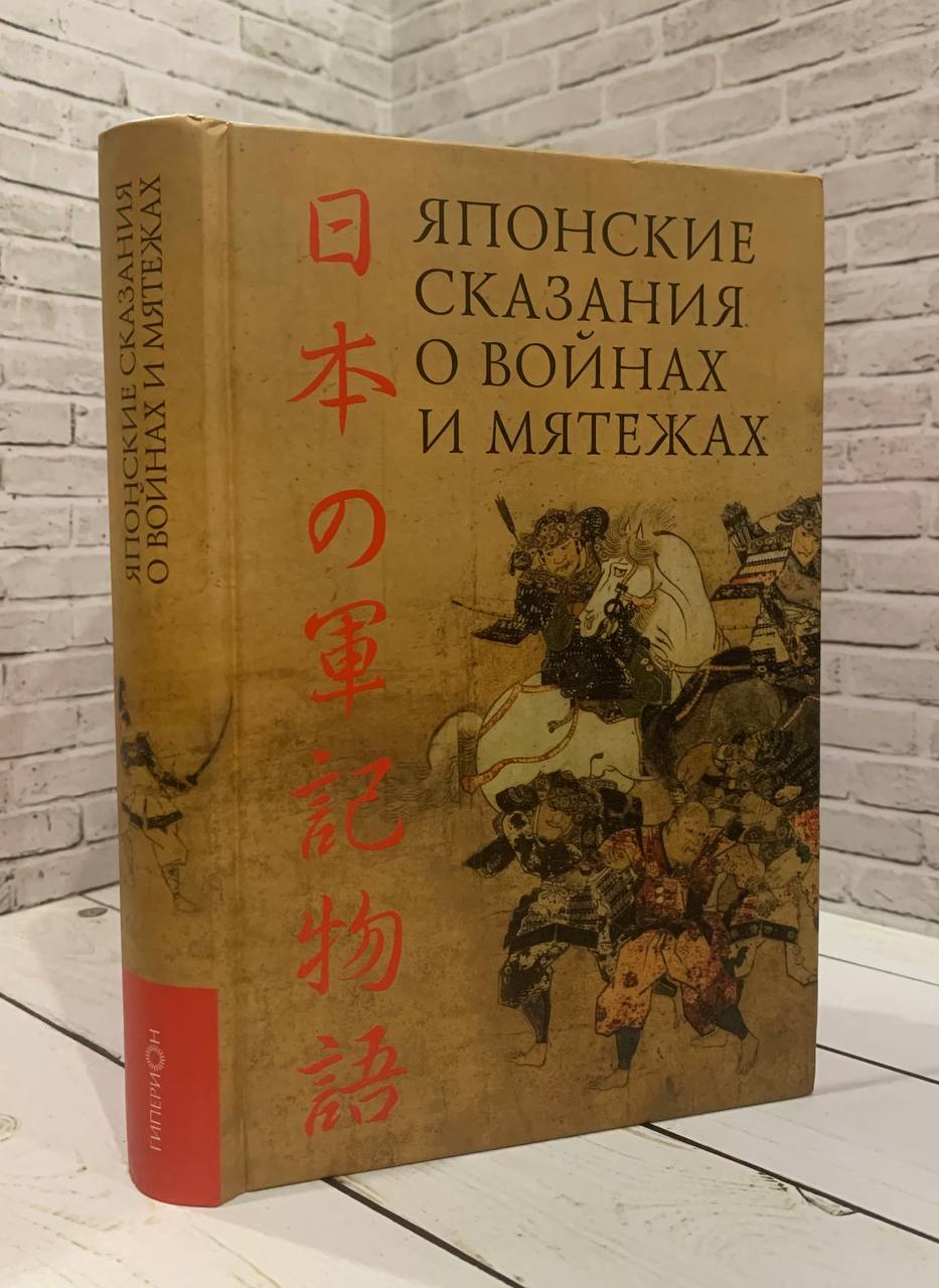 Книга Японские сказания о войнах и мятежах Купить книгу 978-5-89332-192-0 в  интернет-магазине «Книга Плюс»