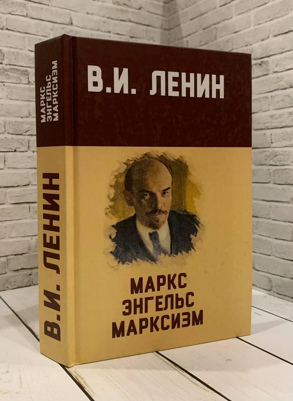 Книга Маркс, Энгельс, марксизм Ленин В И Купить книгу 978-5-907120-75-4 в  интернет-магазине «Книга Плюс»