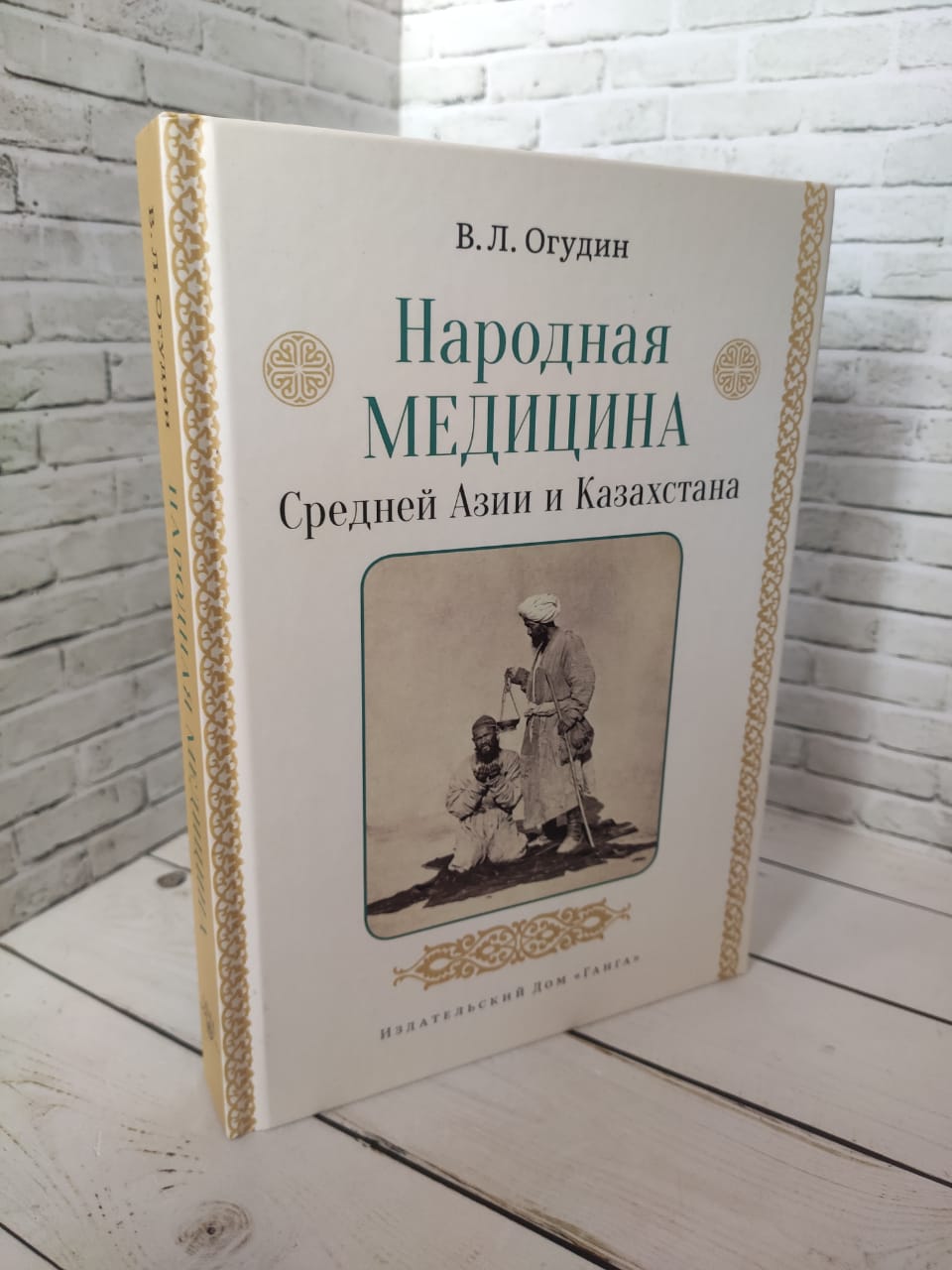 Книга Народная медицина Средней Азии и Казахстана Огудин В Л Купить  978-5-907432-01-7 в интернет-магазине «Книга Плюс»