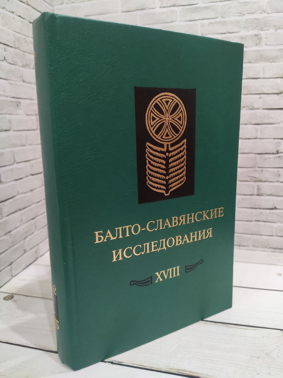 Балто-славянские исследования. XVIII: Сборник научных трудов