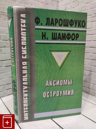 книга Аксиомы остроумия де Ларошфуко Франсуа, Шамфор Себастьен-Рок Никола Рош Никола 1998, 966-7198-20-0, книга, купить, читать, аннотация: фото №1