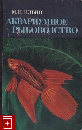 книга Аквариумное рыбоводство, Ильин М Н, 1968, , книга, купить,  аннотация, читать: фото №1