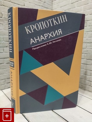 книга Анархия Кропоткин П А  2021, 978-5-17-138355-8, книга, купить, читать, аннотация: фото №1