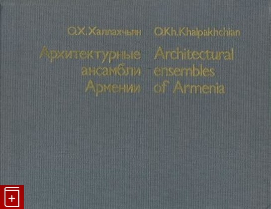 книга Архитектурные ансамбли Армении Халпахчьян О Х  1980, , книга, купить, читать, аннотация: фото №1