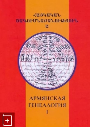 книга Армянская генеалогия  Том 1  2022, 978-5-907169-66-1, книга, купить, читать, аннотация: фото №1