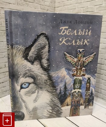 книга Белый Клык Лондон Джек 2018, 978-5-4335-0476-9, книга, купить, читать, аннотация: фото №1