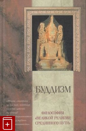 книга Буддизм, , 2002, 966-03-0954-6, книга, купить,  аннотация, читать: фото №1