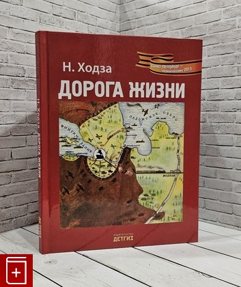 книга Дорога жизни Ходза Нисон 2013, 978-5-8453-0462-2, книга, купить, читать, аннотация: фото №1