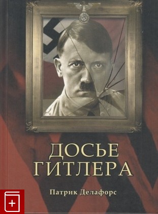 книга Досье Гитлера, Делафорс Патрик, 2009, 978-5-386-01198-7, книга, купить,  аннотация, читать: фото №1