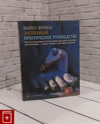 книга Экспозиция  Практическое руководство Майкл Фриман 2011, 978-5-98124-531-2, книга, купить, читать, аннотация: фото №1