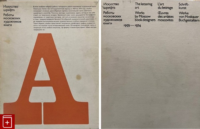 книга Искусство шрифта  Работы московских художников книги  1959-1974  1977, , книга, купить, читать, аннотация: фото №1